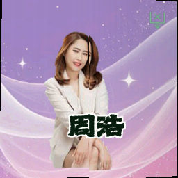 周浩